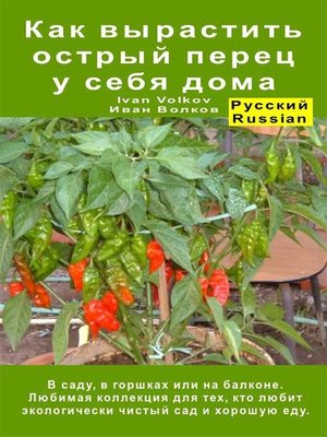 cover image of Как вырастить острый перец у себя дома. В саду, в горшках или на балконе